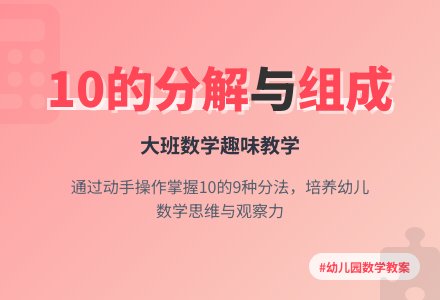 幼儿园大班数学详案教案《10的分解与组成》含反思-幼师课件网