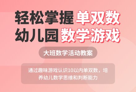 幼儿园大班数学活动教案《认识单双数》含反思-幼师课件网