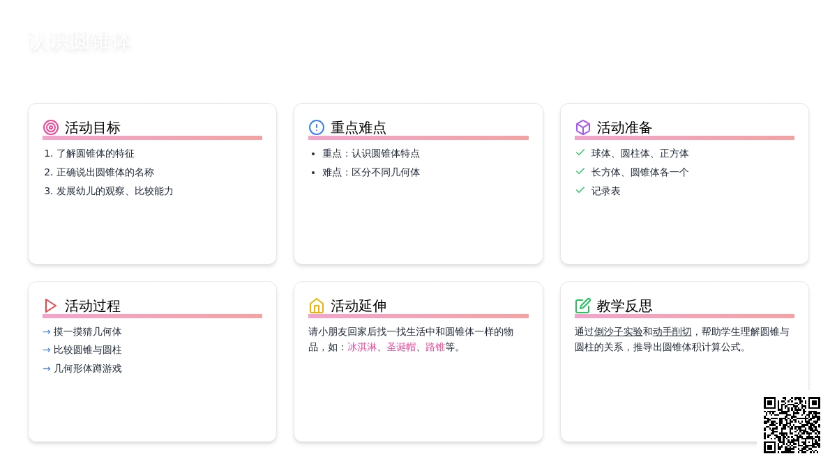 幼儿园大班上学期数学教案《认识圆锥体》含反思