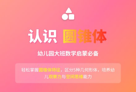 幼儿园大班上学期数学教案《认识圆锥体》含反思-幼师课件网