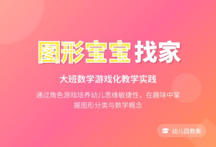 幼儿园大班数学课教案《图形孩子找家》含反思-幼师课件网