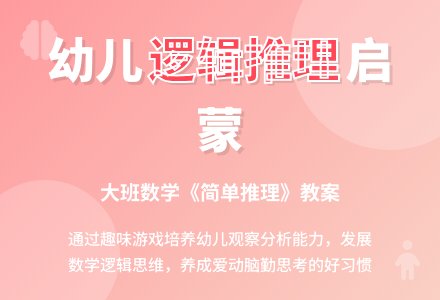 幼儿园大班数学教案《简单推理》含反思-幼师课件网