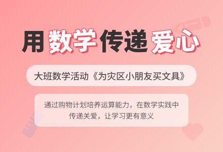 大班上学期数学教案《给灾区小朋友买文具》-幼师课件网