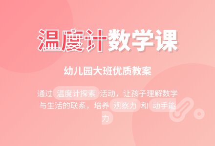 幼儿园大班优质数学教案《温度计》含反思-幼师课件网