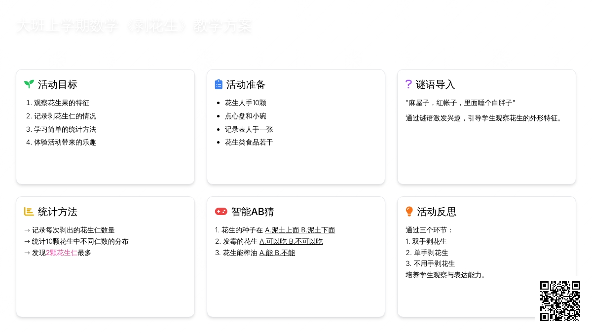 大班上学期数学教案《剥花生》含反思