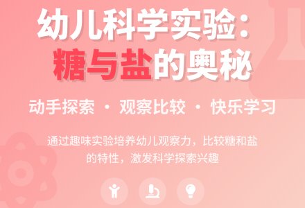 幼儿园小班科学领域：《白盐和白糖》-幼师课件网