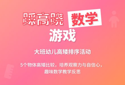 幼儿园大班数学教案《踩高跷》含反思-幼师课件网