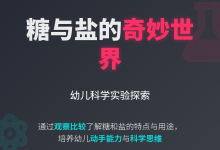 幼儿园小班科学领域：白盐和白糖-幼师课件网