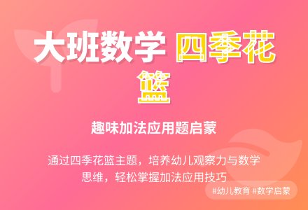 幼儿园大班下学期数学教案《四季花篮》-幼师课件网