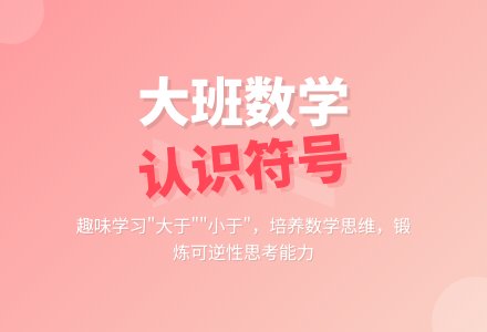 幼儿园大班数学优质课教案《认识“&gt;”和“&lt;” 》含反思-幼师课件网
