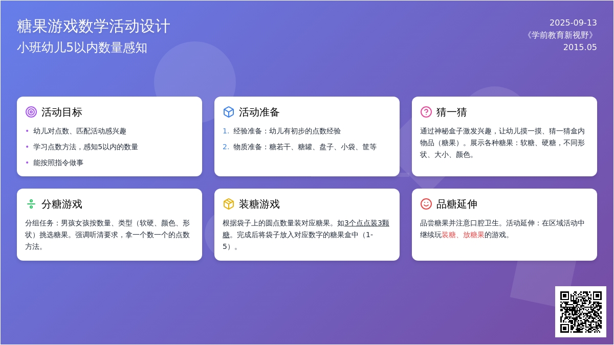 幼儿园小班科学领域：“糖果游戏”