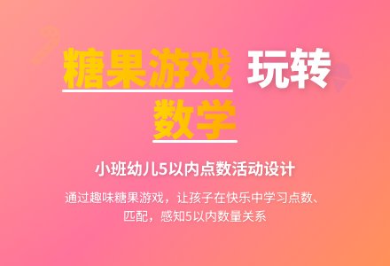 幼儿园小班科学领域：“糖果游戏”-幼师课件网