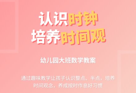 幼儿园大班优秀数学教案《认识时钟》含反思-幼师课件网