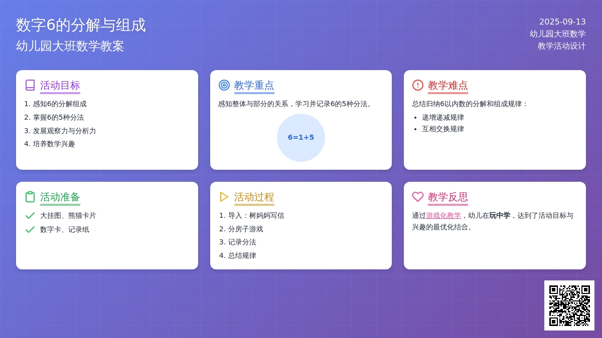 幼儿园大班数学教案《数字6的分解与组成》含反思