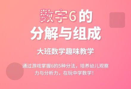 幼儿园大班数学教案《数字6的分解与组成》含反思-幼师课件网