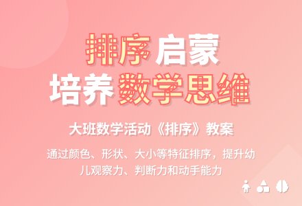 幼儿园大班优秀数学教案《排序》含反思-幼师课件网