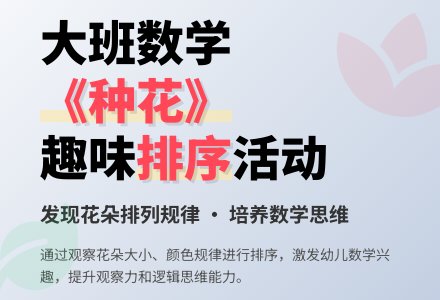 大班数学教案《种花》含反思-幼师课件网