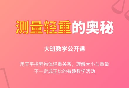 幼儿园大班数学优秀公开课教案《测量物体的轻重》-幼师课件网