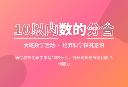大班数学活动教案《10以内数的分合》含反思-幼师课件网