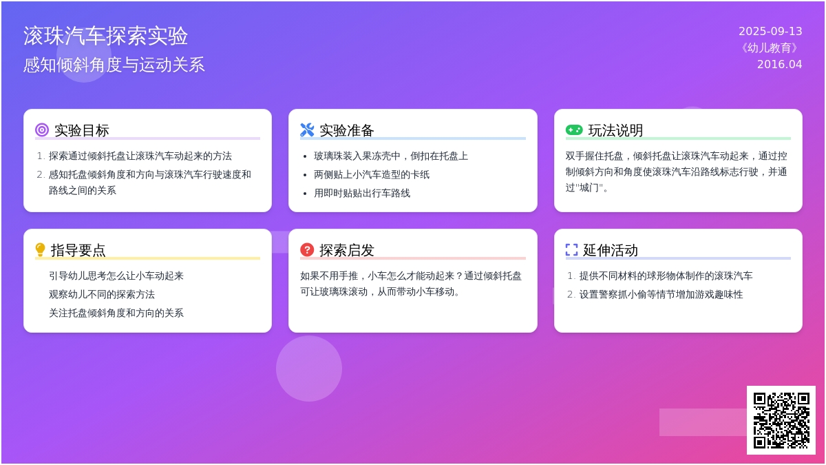 幼儿园小班科学区游戏活动：滚珠汽车