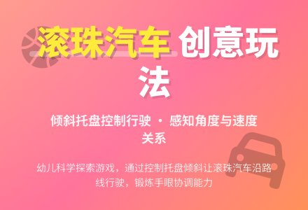 幼儿园小班科学区游戏活动：滚珠汽车-幼师课件网