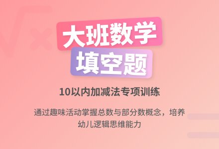 大班数学活动教案《填空题》-幼师课件网