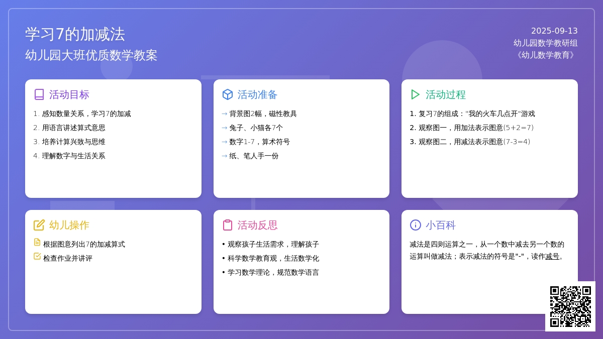 幼儿园大班优质数学教案《学习7的加减法》含反思