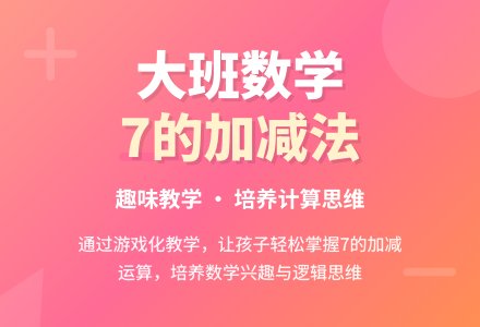 幼儿园大班优质数学教案《学习7的加减法》含反思-幼师课件网