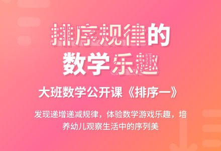 大班数学公开课教案《排序一》-幼师课件网