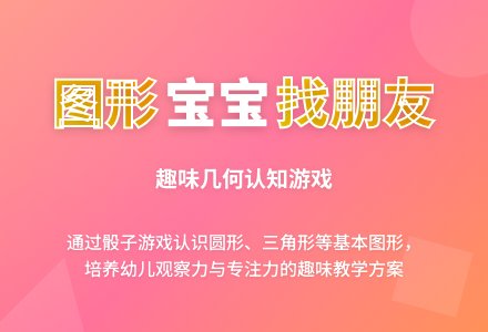 幼儿园小班科学活动：图形孩子找朋友-幼师课件网