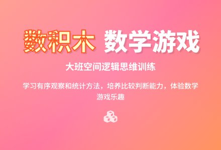 大班数学教案《数积木》含反思-幼师课件网