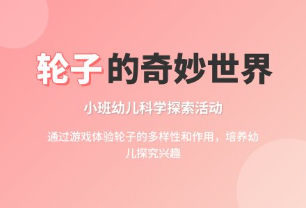 幼儿园小班科学活动:轱辘轱辘转的轮子-幼师课件网