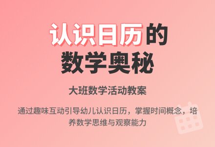 大班数学活动教案《认识日历》含反思-幼师课件网