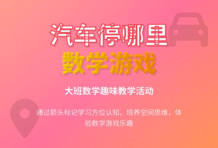 大班数学教案《我的汽车停哪里》-幼师课件网