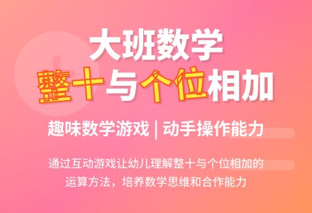 大班数学教案《整十与个位相加》-幼师课件网