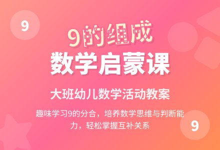 幼儿园大班数学教案《学习9的组成》含反思-幼师课件网