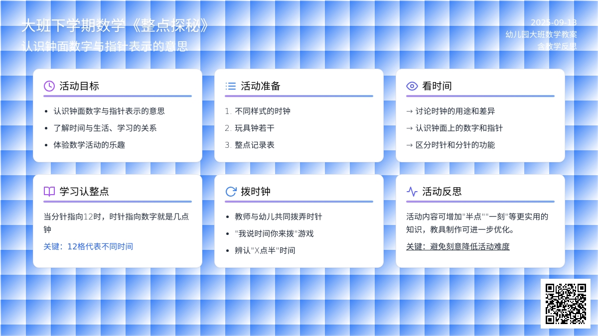 大班下学期数学教案《整点探秘》含反思