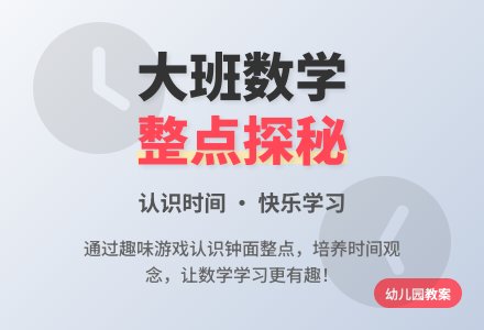 大班下学期数学教案《整点探秘》含反思-幼师课件网