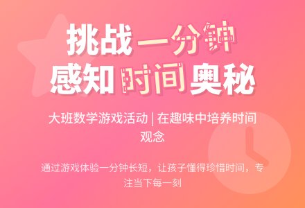 幼儿园大班数学游戏活动教案《挑战一分钟》含反思-幼师课件网