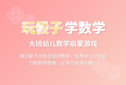 幼儿园大班数学教案《玩骰子》含反思-幼师课件网