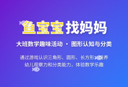 幼儿园大班优秀数学教案《鱼孩子找妈妈》含反思-幼师课件网