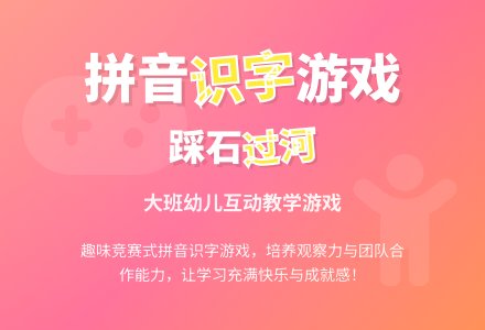 幼儿园大班拼音识字游戏教案《踩石过河》含反思-幼师课件网