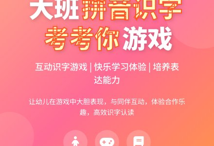 幼儿园大班拼音识字游戏教案《考考你》-幼师课件网