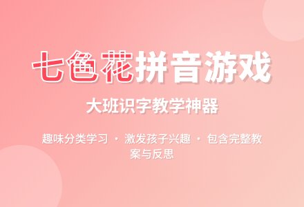 幼儿园大班拼音识字游戏教案《七色花》含反思-幼师课件网