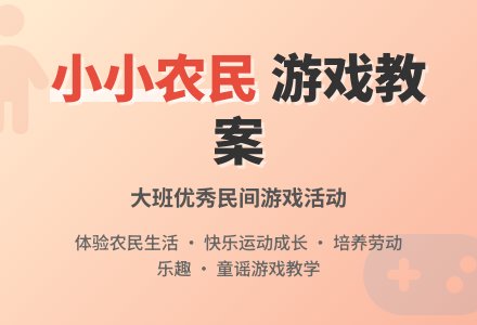 大班优秀游戏教案《小小农民》含反思-幼师课件网