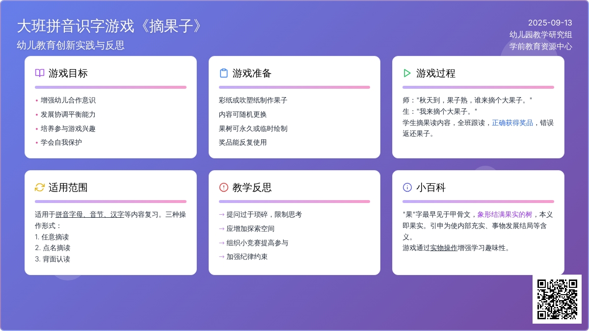 幼儿园大班拼音识字游戏教案《摘果子》含反思