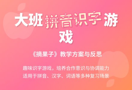 幼儿园大班拼音识字游戏教案《摘果子》含反思-幼师课件网