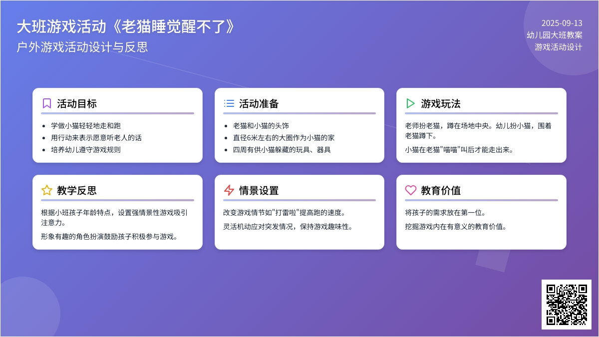 幼儿园大班游戏活动教案《老猫睡觉醒不了》含反思