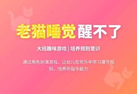 幼儿园大班游戏活动教案《老猫睡觉醒不了》含反思-幼师课件网
