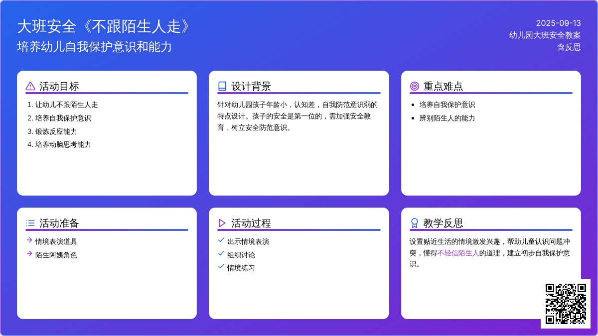幼儿园大班安全教案《不跟陌生人走》含反思